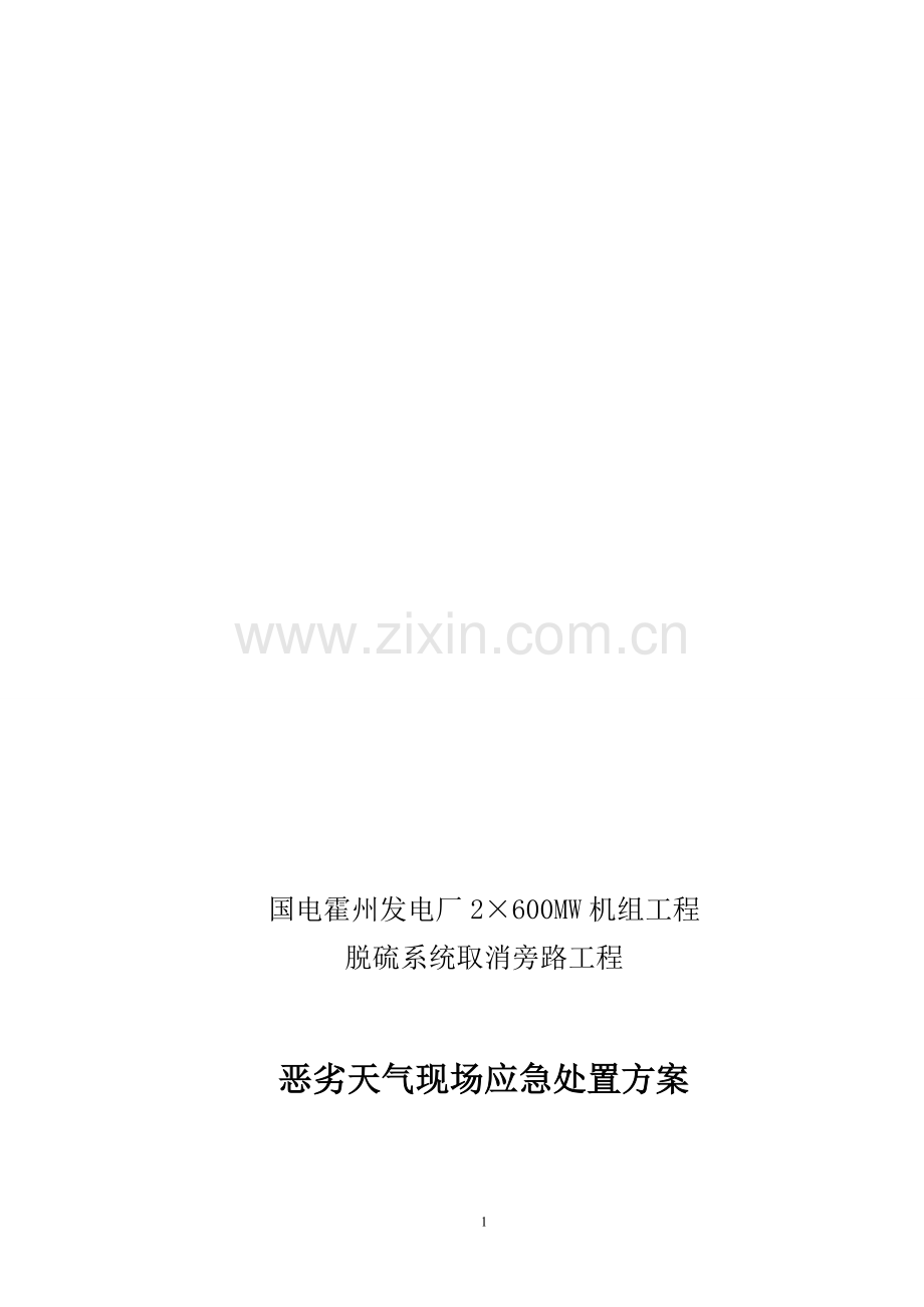 恶劣天气现场应急处置方案.doc_第1页