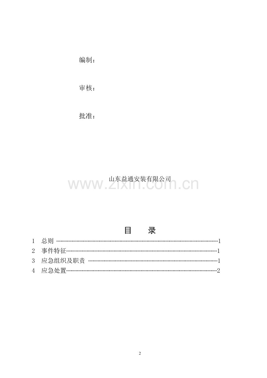 恶劣天气现场应急处置方案.doc_第2页