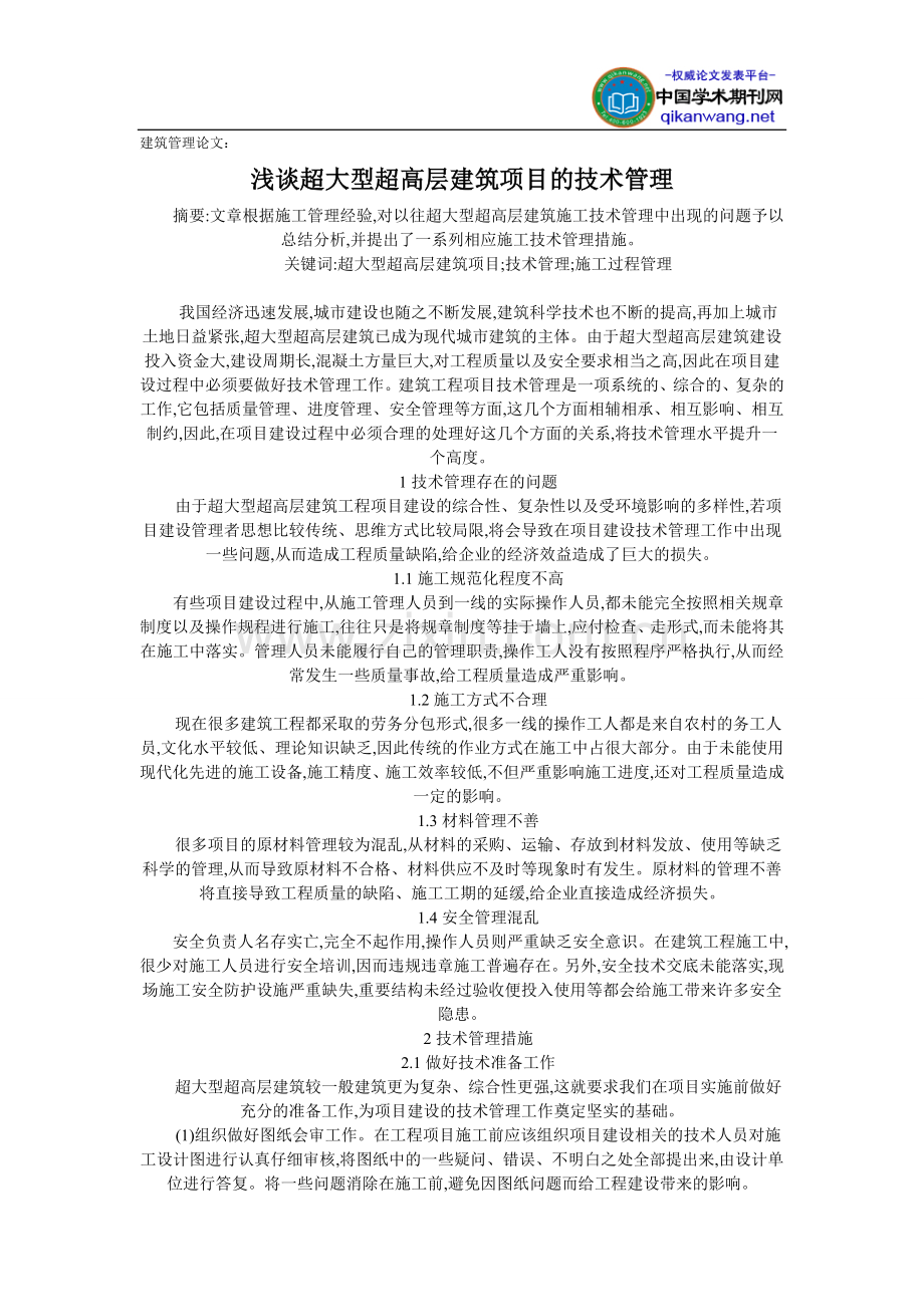 建筑管理论文：浅谈超大型超高层建筑项目的技术管理.doc_第1页