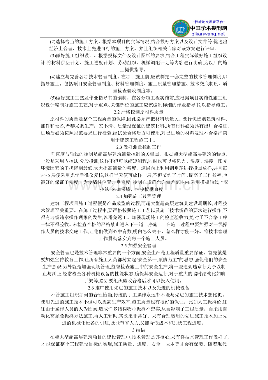 建筑管理论文：浅谈超大型超高层建筑项目的技术管理.doc_第2页