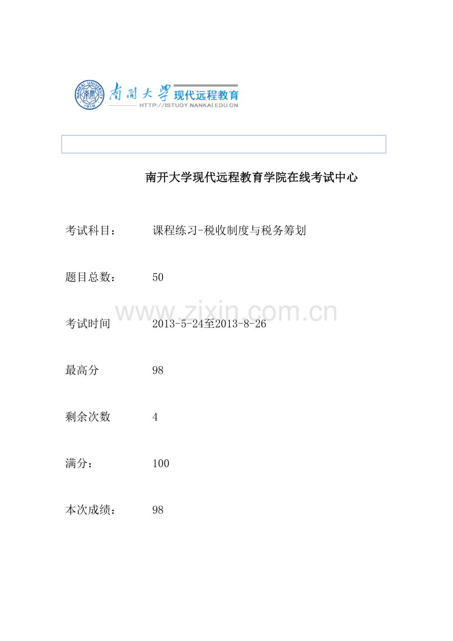 2013秋南开大学税收制度与税务筹划作业.doc_第1页