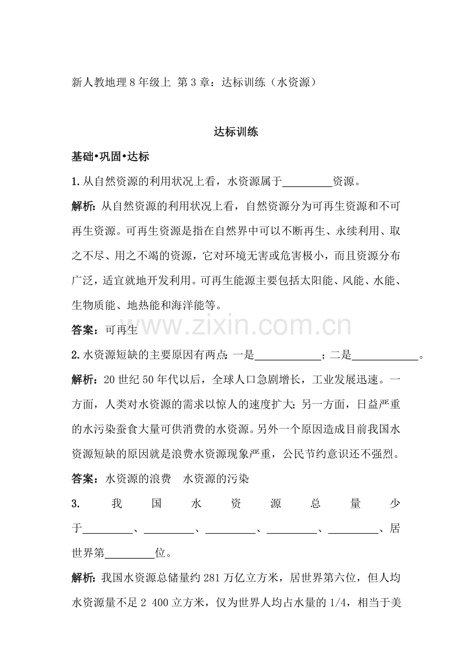 水资源达标训练.doc_第1页