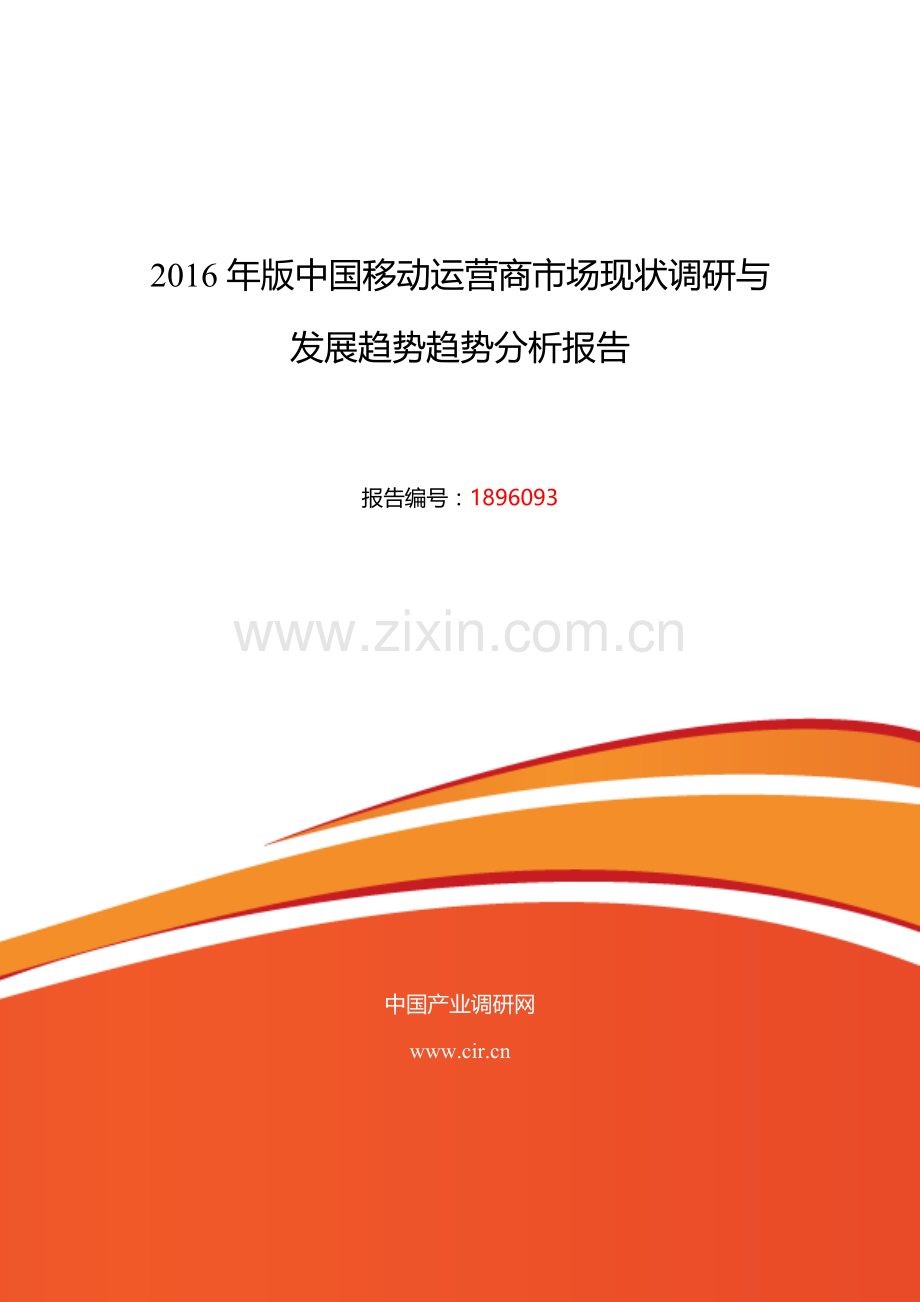 2016年移动运营商发展现状及市场前景分析.doc_第1页