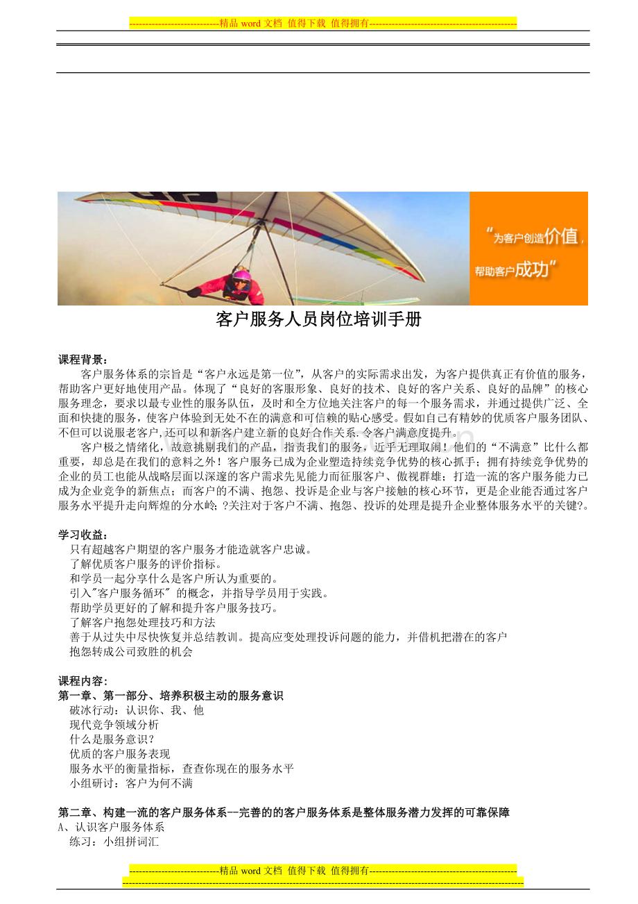 客户服务人员岗位培训手册.doc_第1页