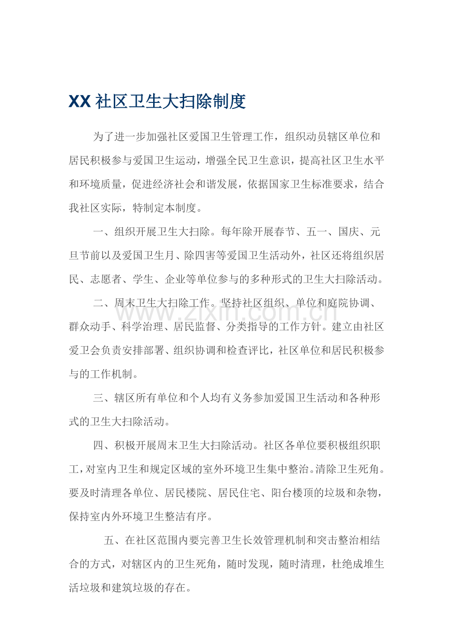 社区卫生大扫除制度.doc_第1页