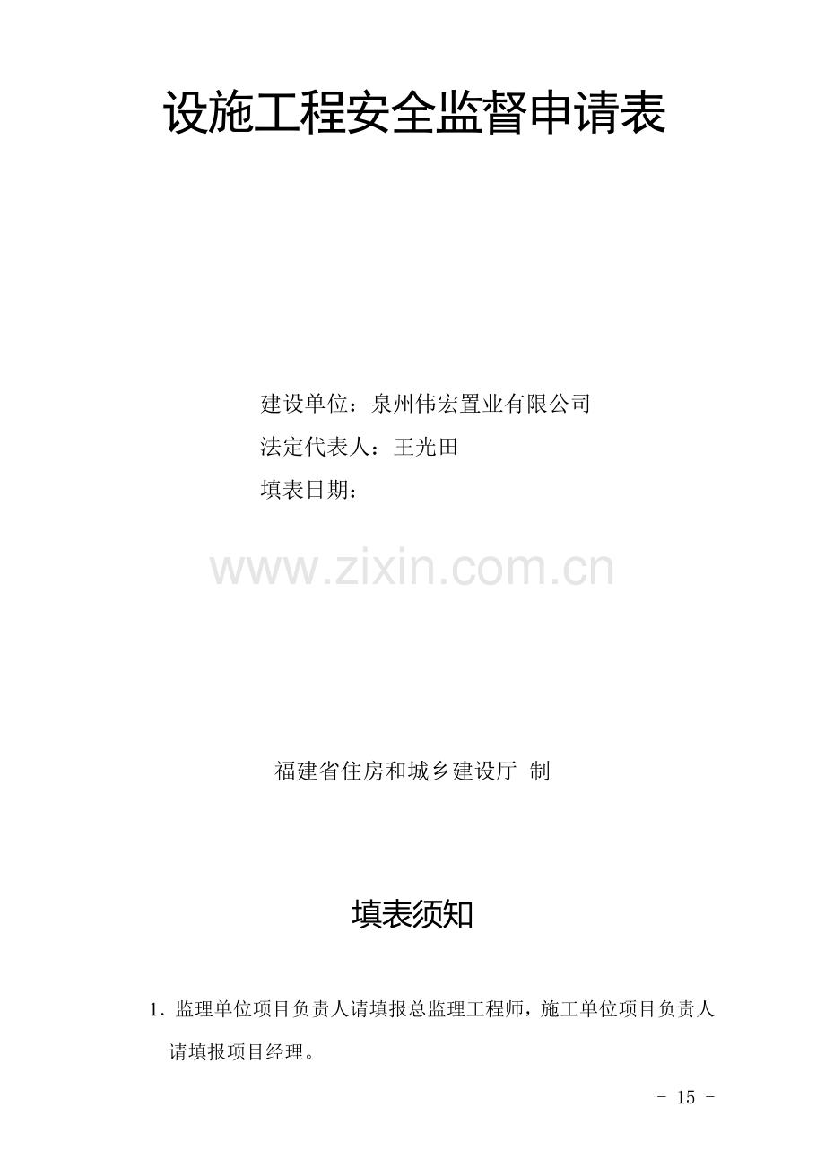 已填福建省房屋建筑和市政基础设施工程安全监督申请表.doc_第2页