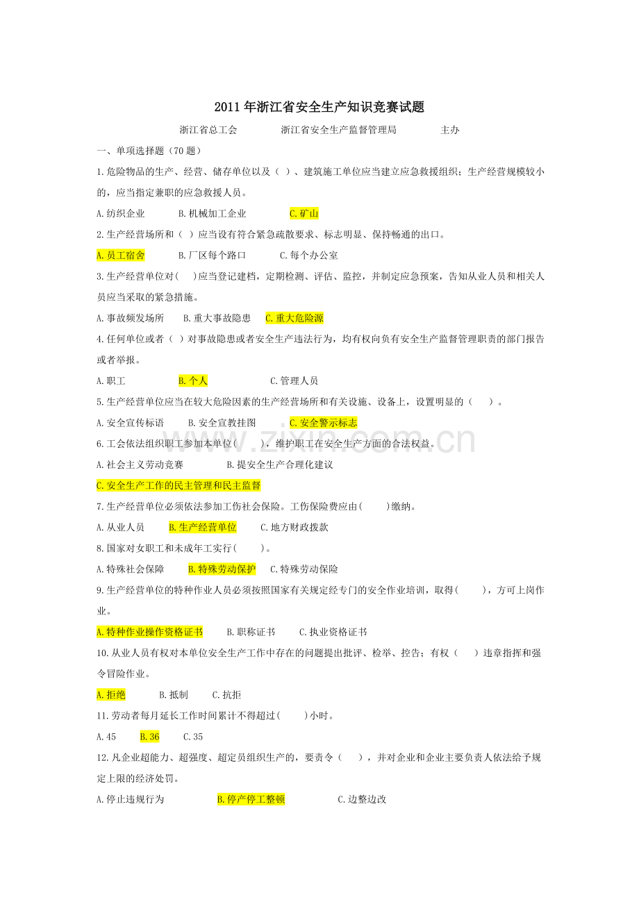2011年浙江省安全知识竞赛.doc_第1页