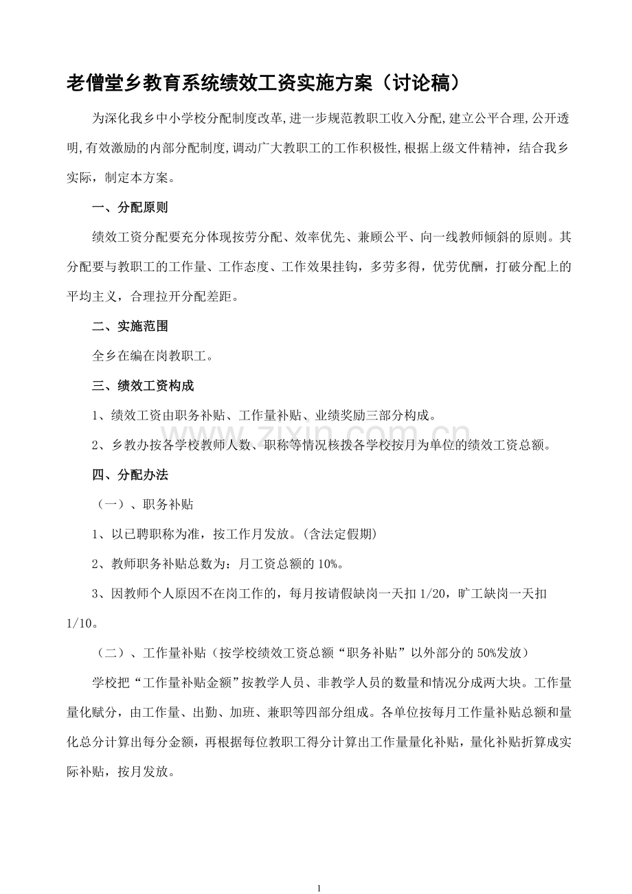 教育系统绩效工资分配方案.doc_第1页