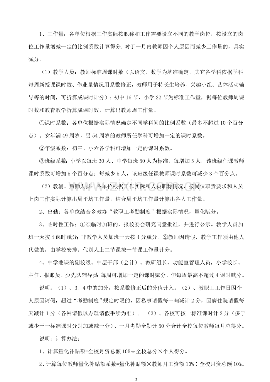 教育系统绩效工资分配方案.doc_第2页