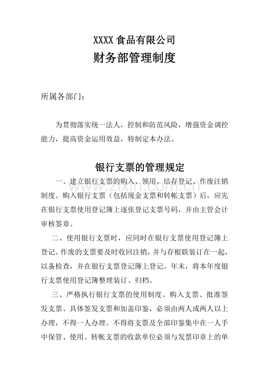 食品公司财务部管理制度.doc_第1页