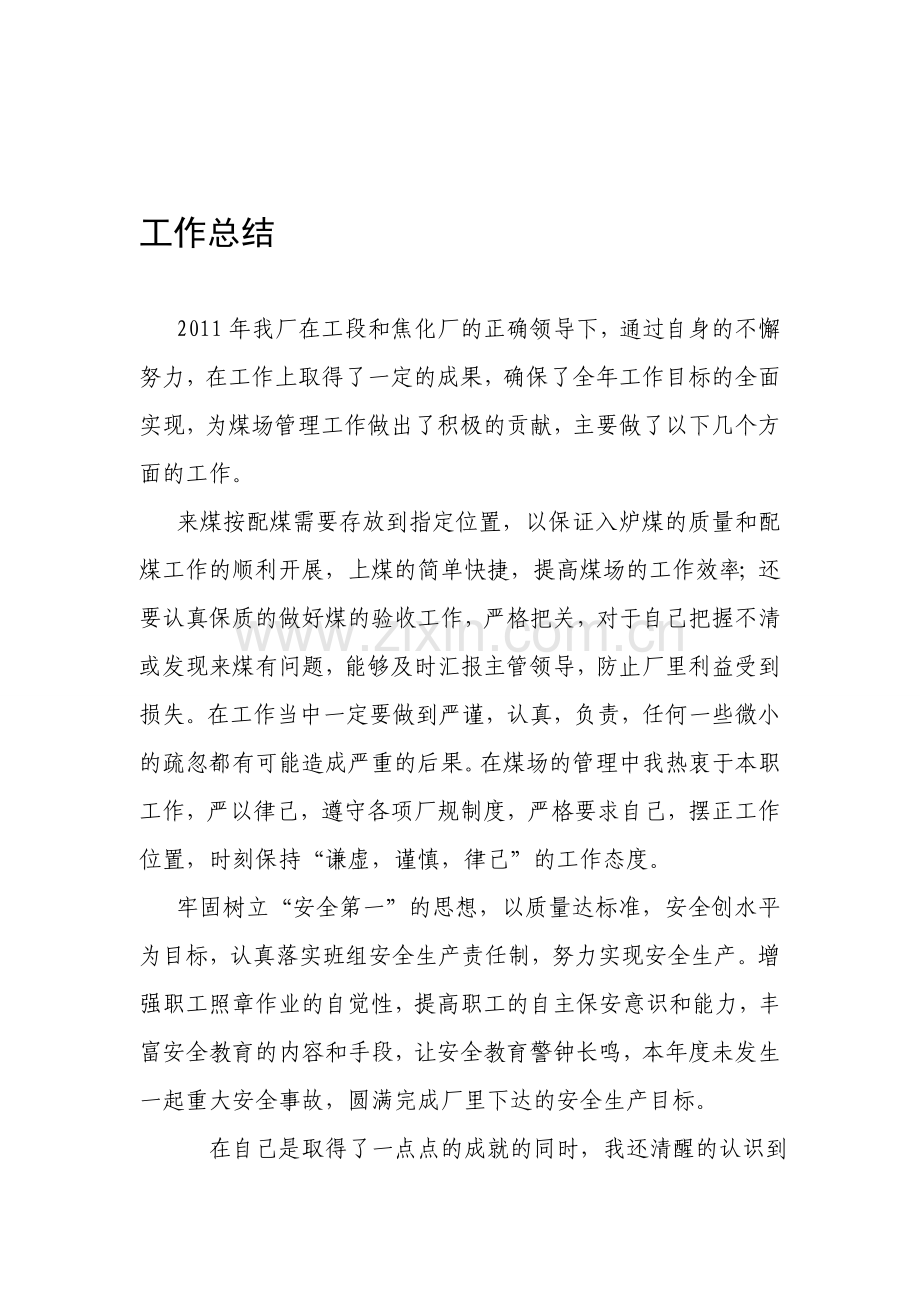 煤场工作总结.doc_第1页