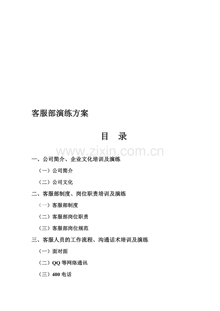客服部演练方案.doc_第1页