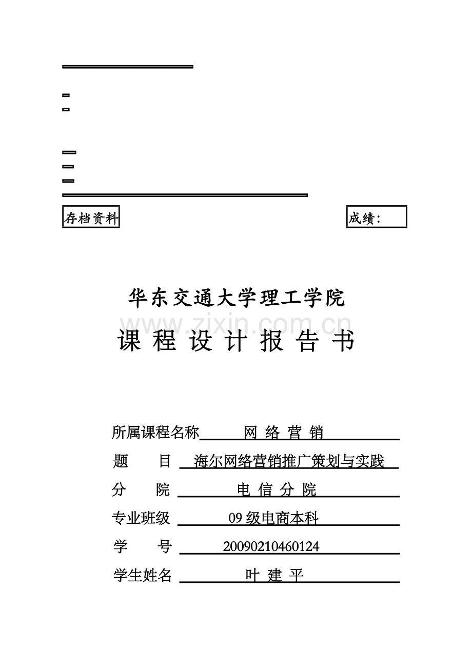 海尔网络营销推广策划与实践.doc_第1页