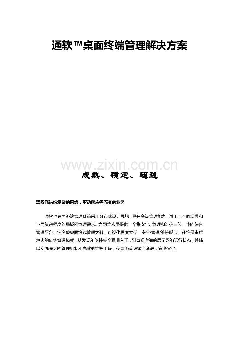 桌面终端管理解决方案.doc_第1页