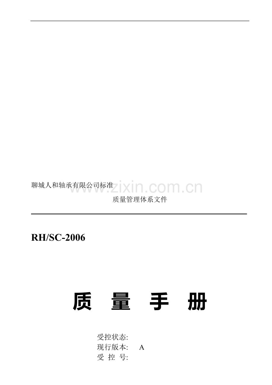 人和质量手册修改070808-(2).doc_第1页