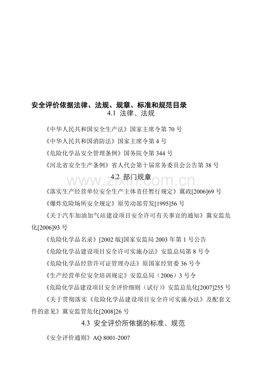 安全评价依据法律.doc_第1页
