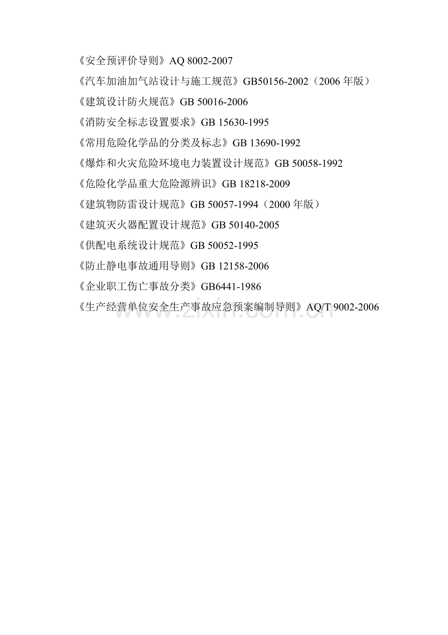 安全评价依据法律.doc_第2页