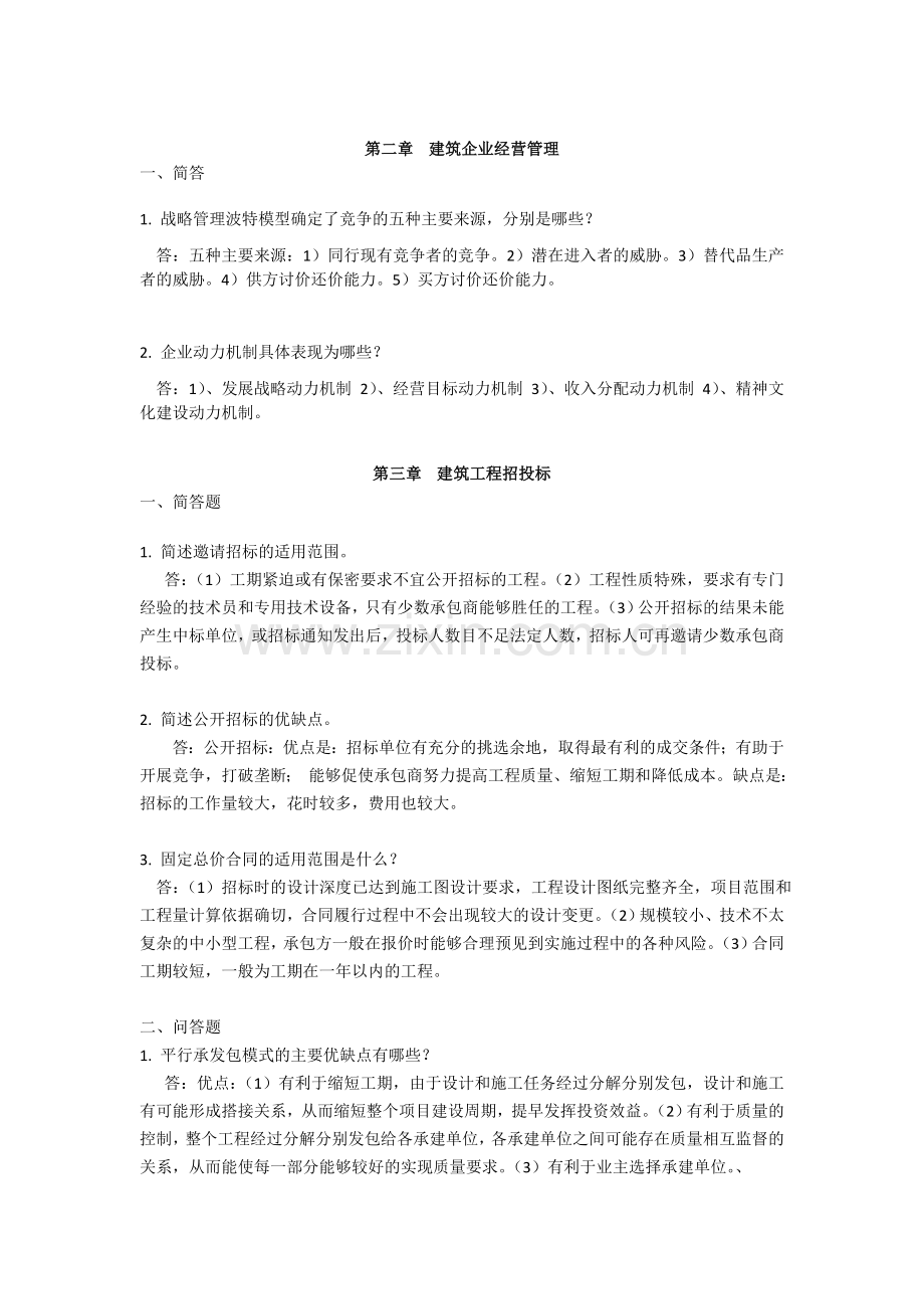 建筑企业管理(专)离线作业.doc_第2页