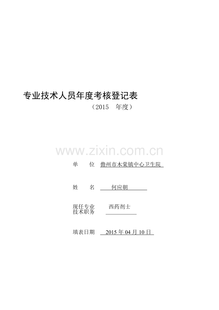 专业技术人员2015年度考核登记表..doc_第2页