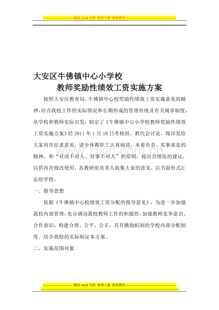 教师奖励性绩效工资实施方1.doc_第1页