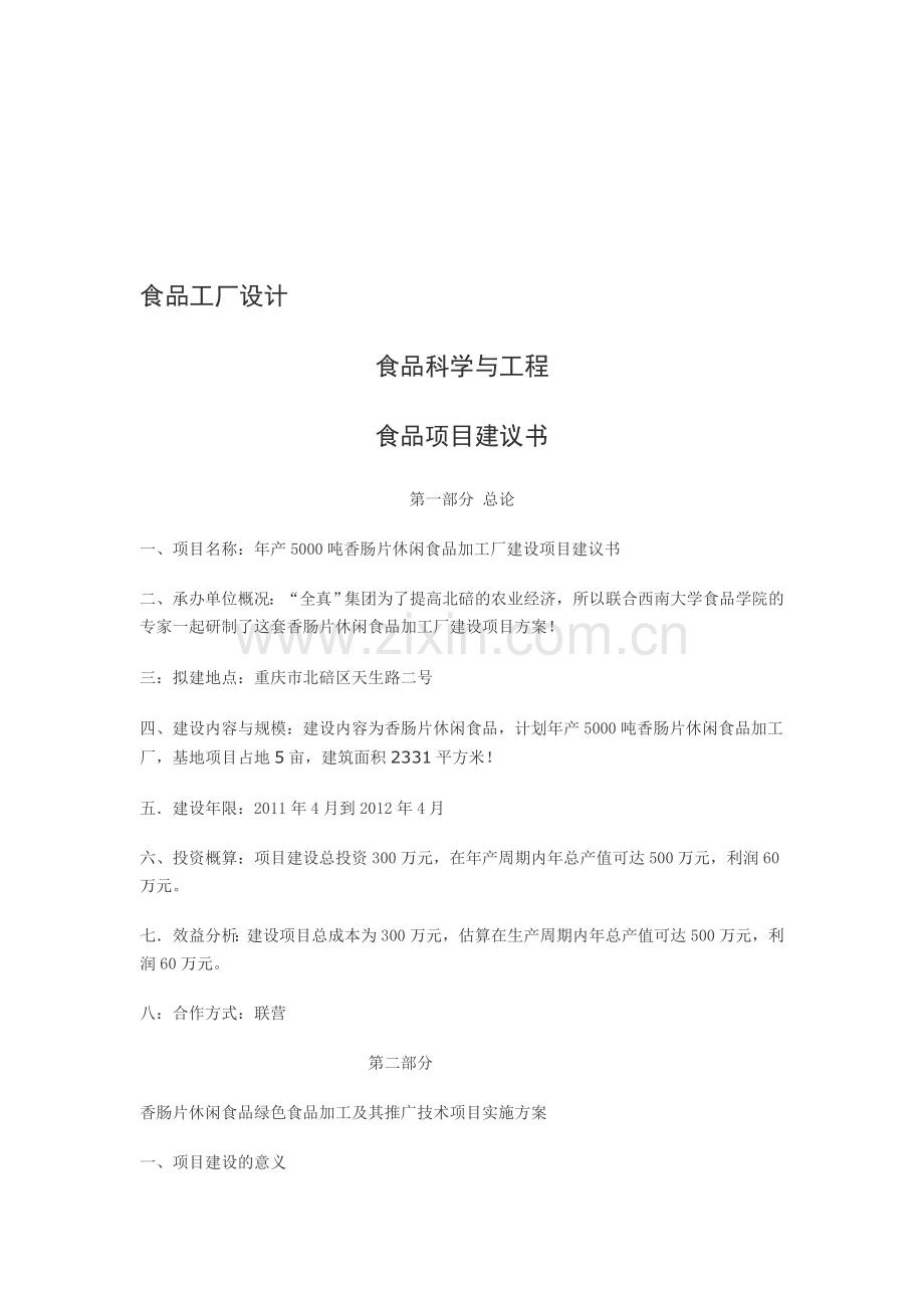 食品工厂设计项目建议书.doc_第1页