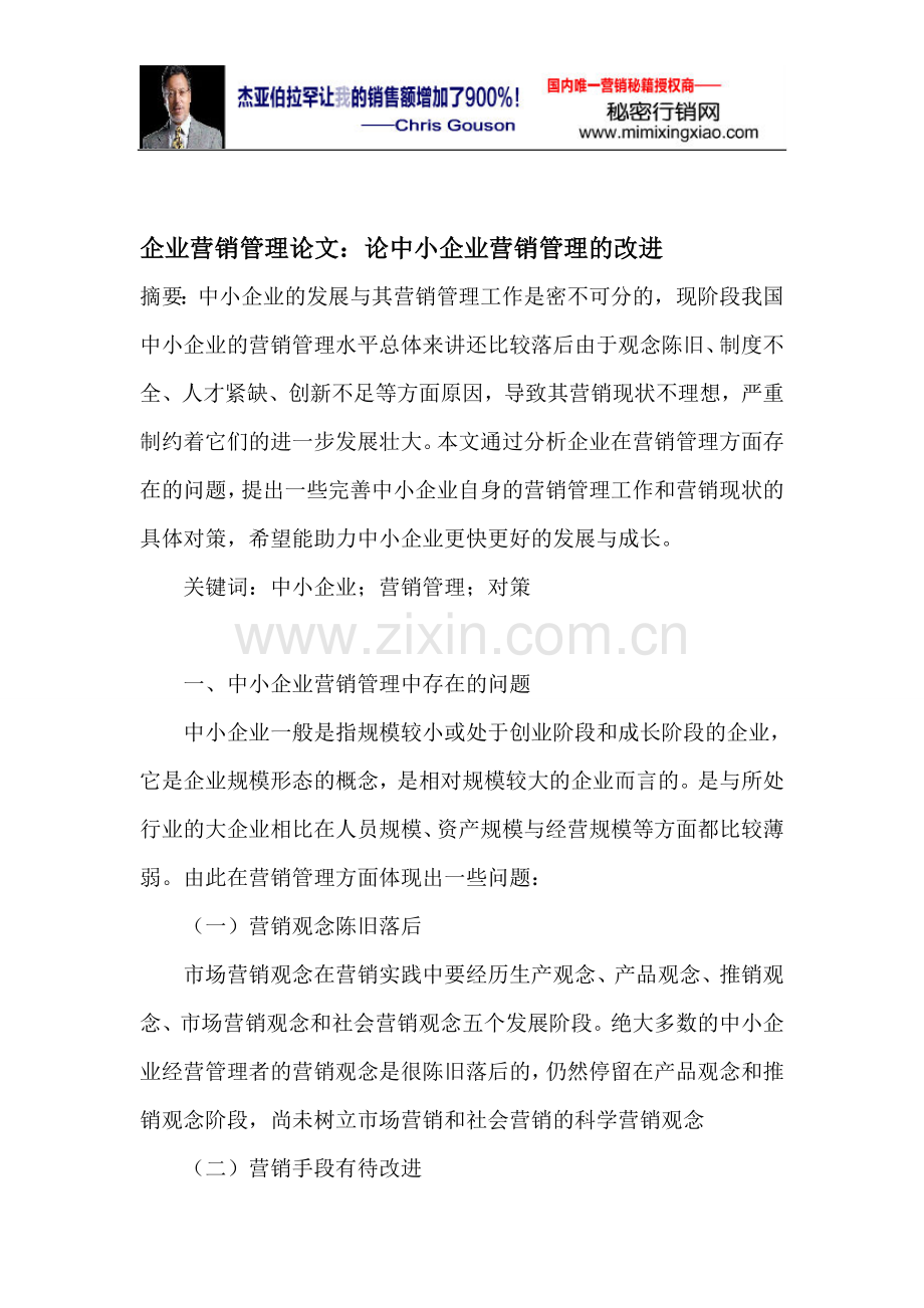 企业营销管理论文：论中小企业营销管理的改进.doc_第1页
