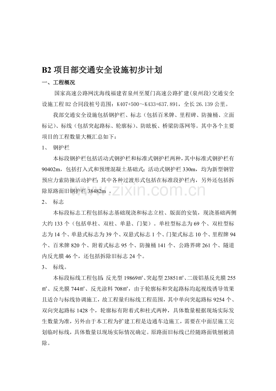 交通安全施工布控方案.doc_第1页