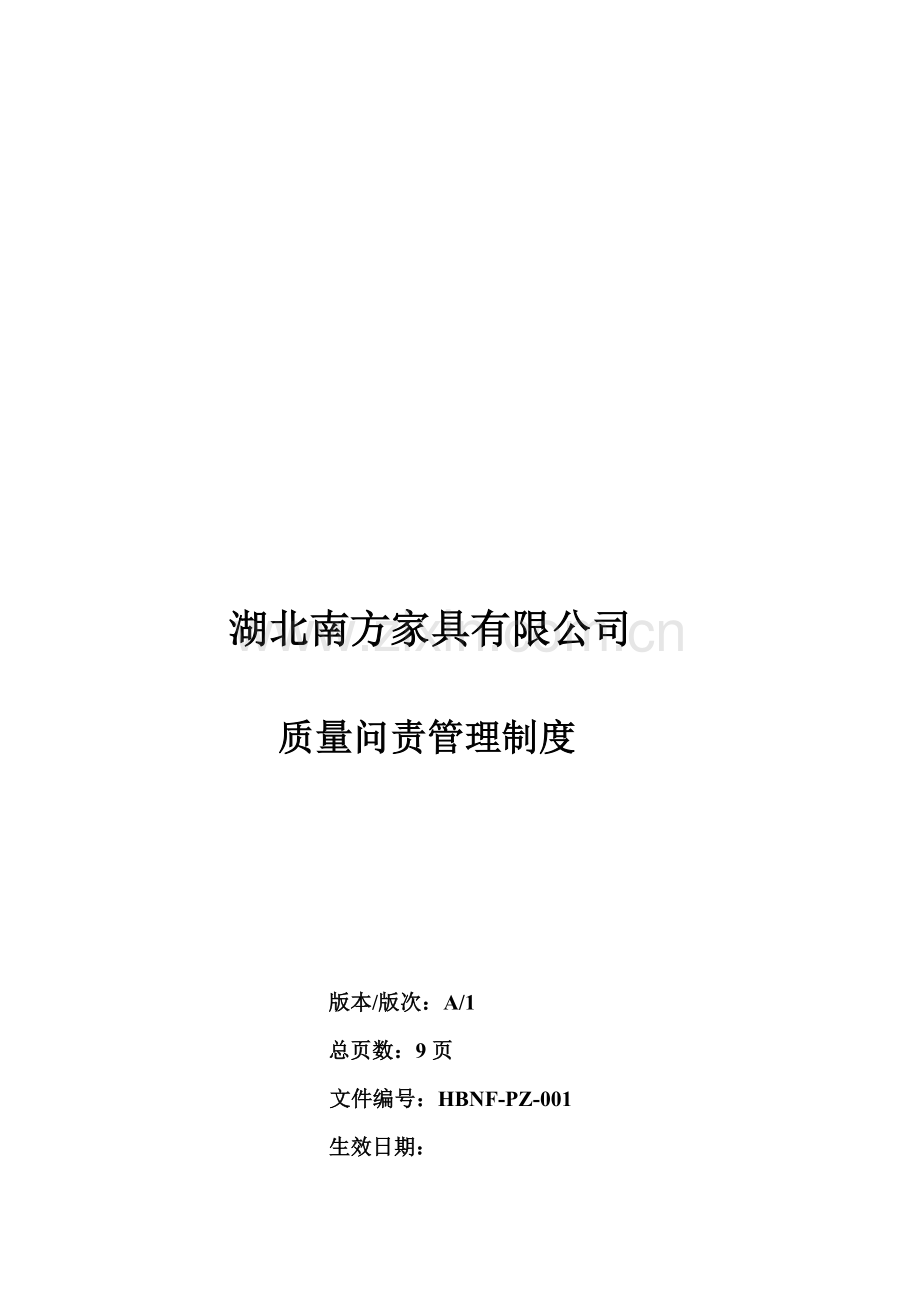 质量问责管理制度.doc_第1页