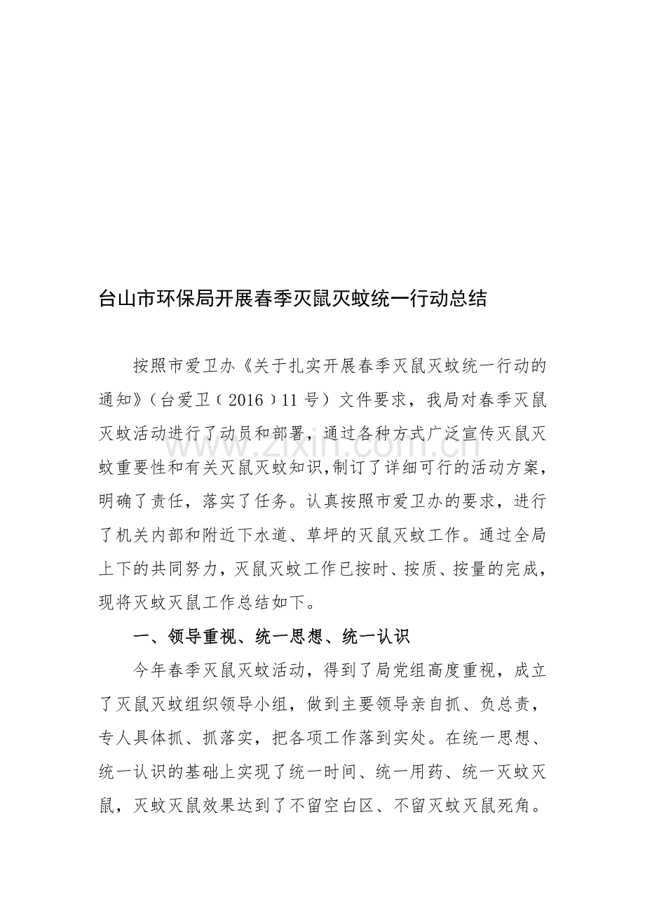 市环保局开展春季灭鼠灭蚊统一行动总结.doc_第1页