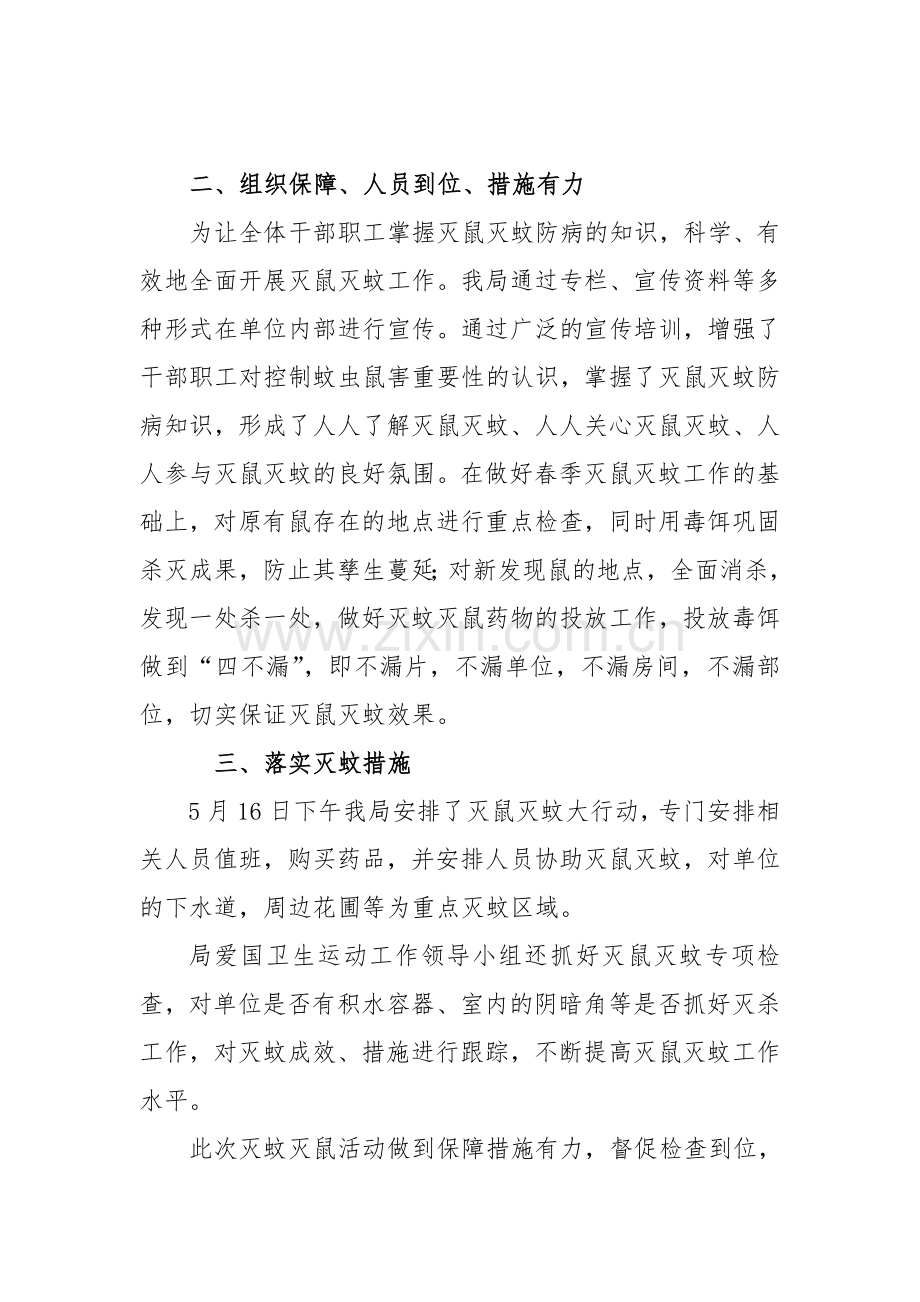 市环保局开展春季灭鼠灭蚊统一行动总结.doc_第2页
