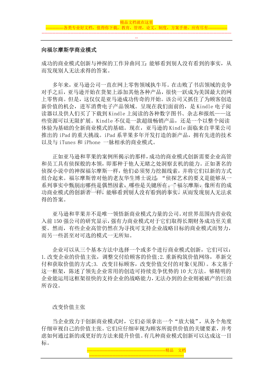 学习福尔摩斯的管理方法.doc_第1页