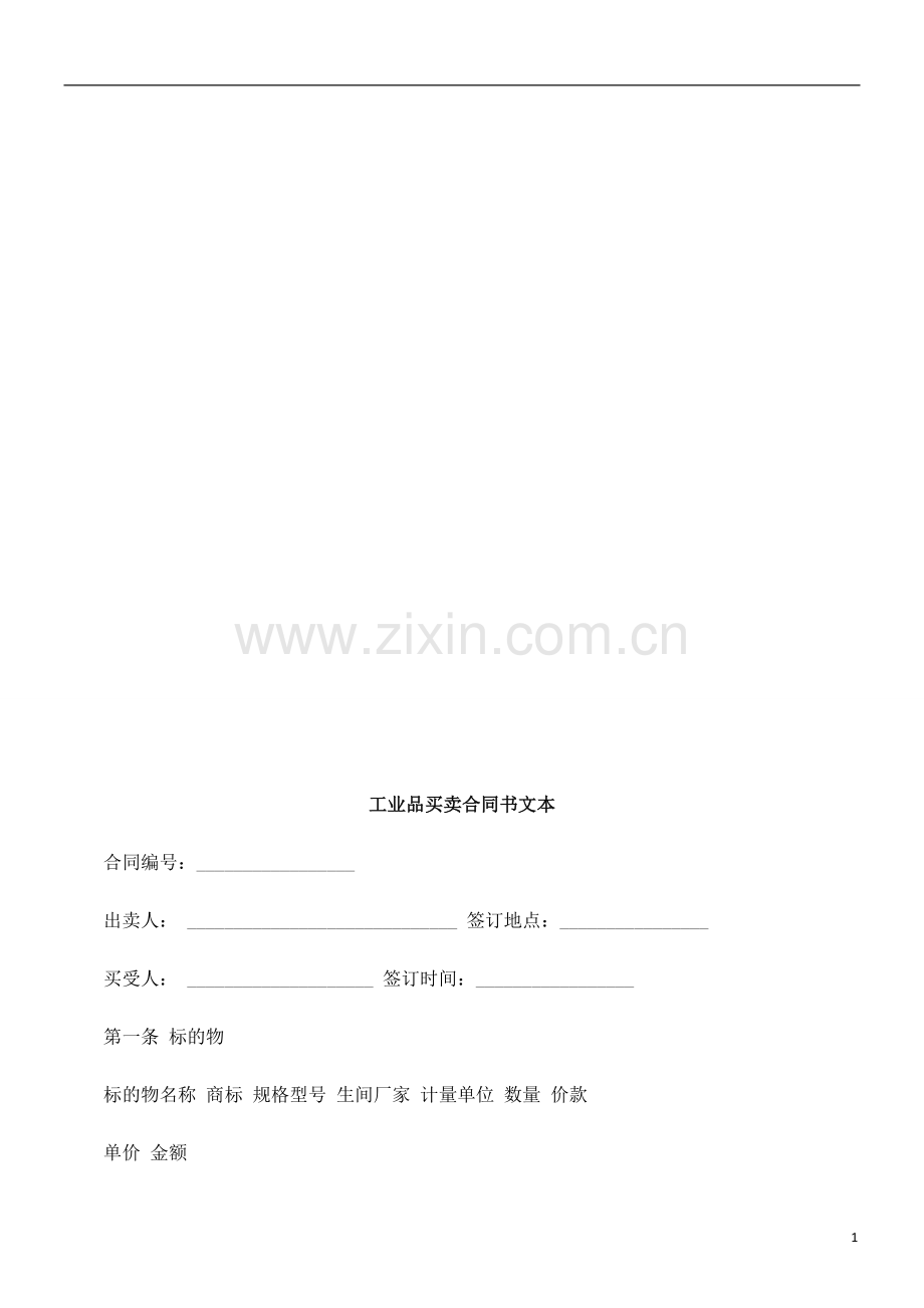 工业品买工业品买卖合同书文本的应用.doc_第1页