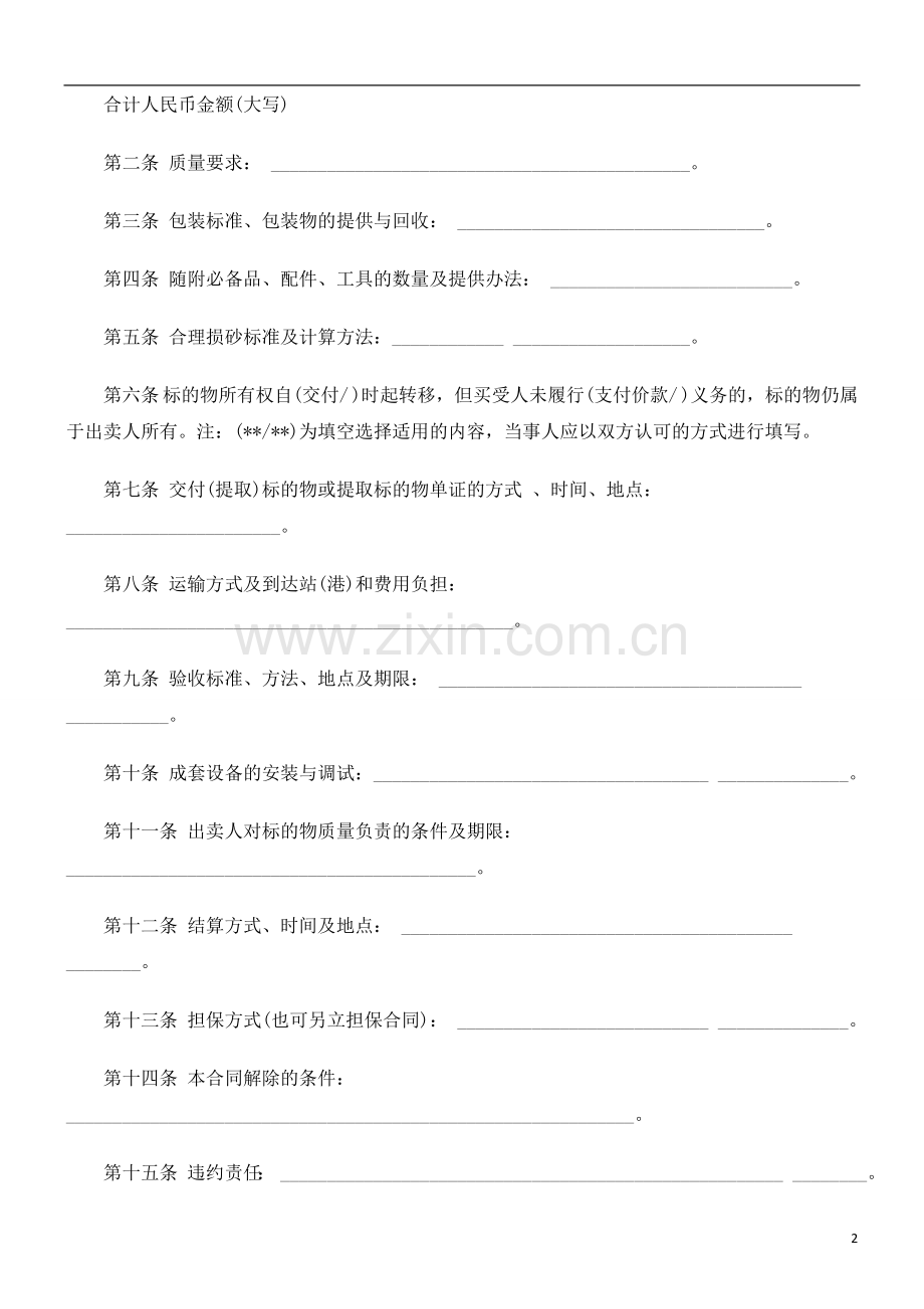 工业品买工业品买卖合同书文本的应用.doc_第2页