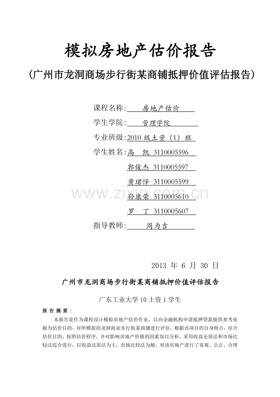 龙洞商铺的估价报告.doc_第2页