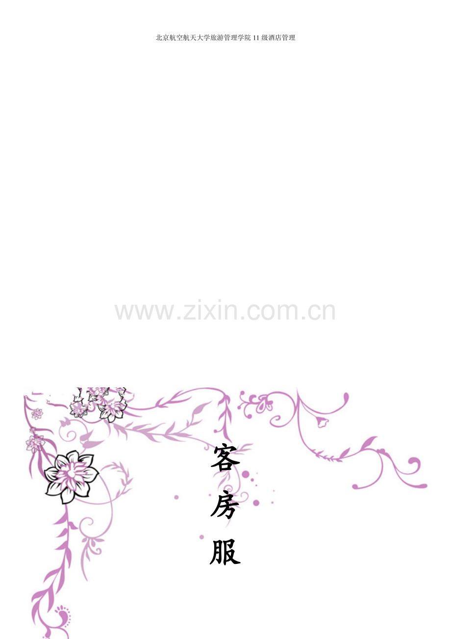 客房文字报告—客房服务质量管理.doc_第1页