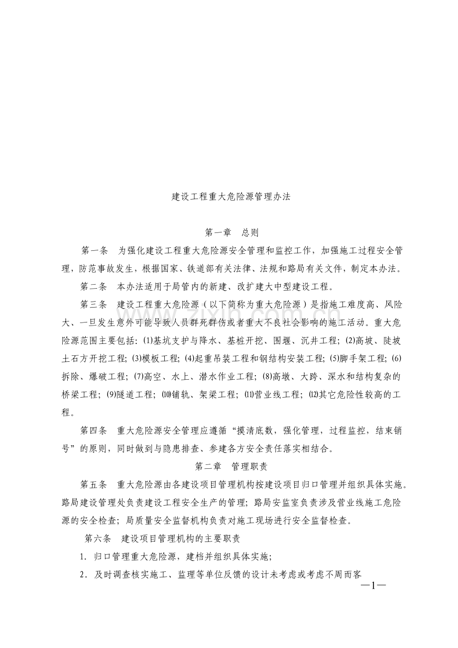 建设工程重大危险源管理办法.doc_第1页