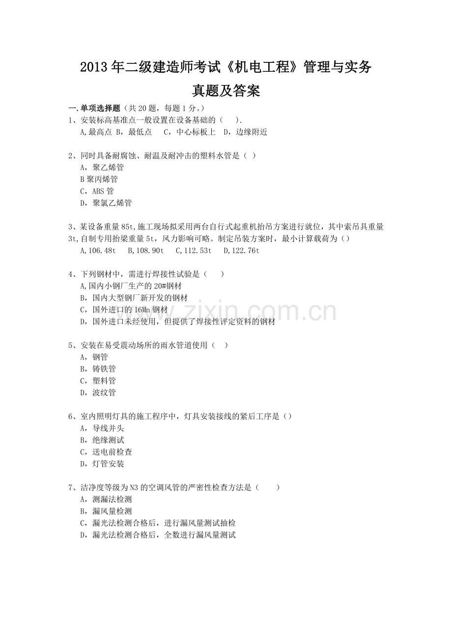 2013年二级建造师考试《机电工程》管理与实务真题及答案.doc_第1页