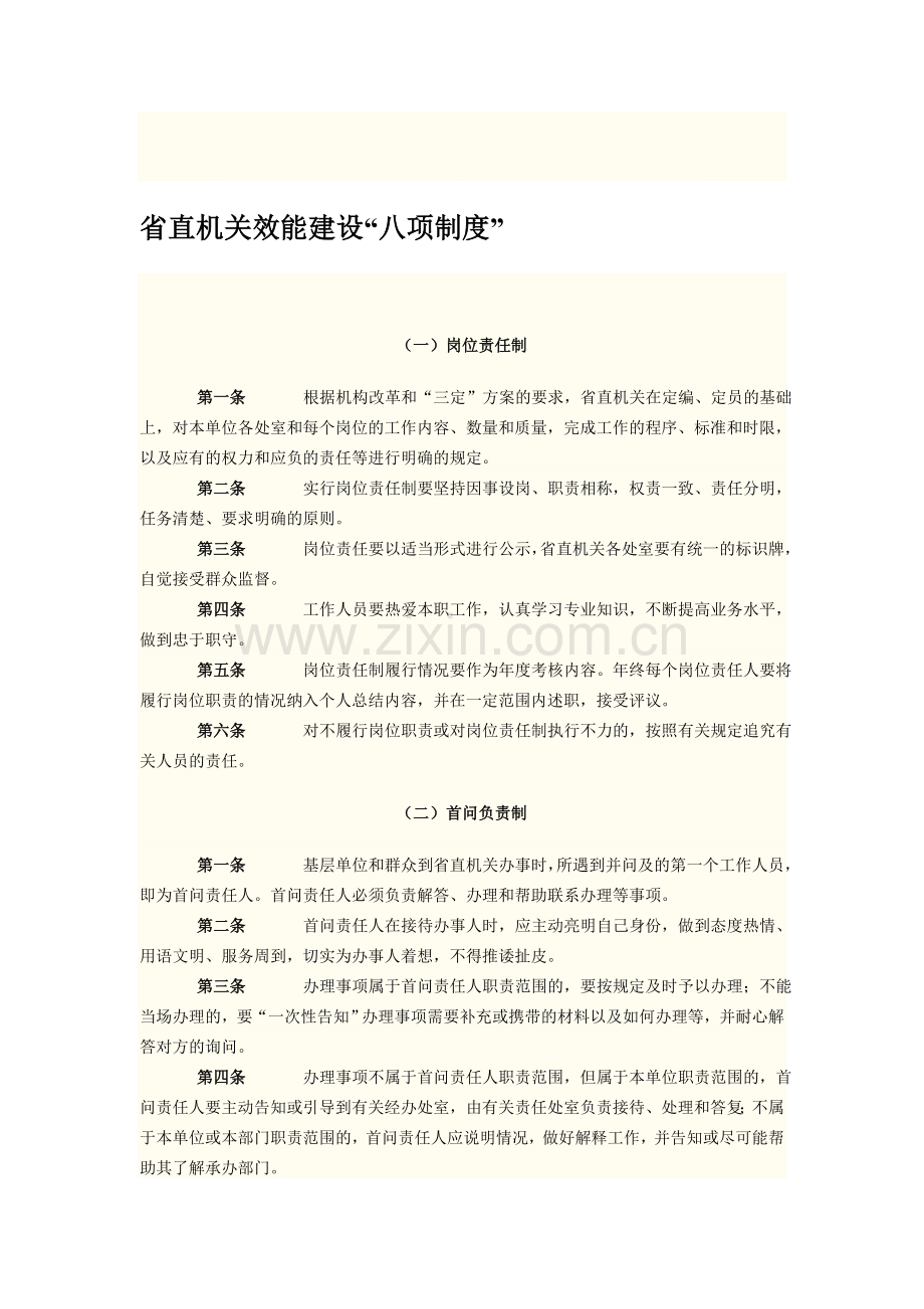 安徽省直机关效能建设八制度.doc_第1页