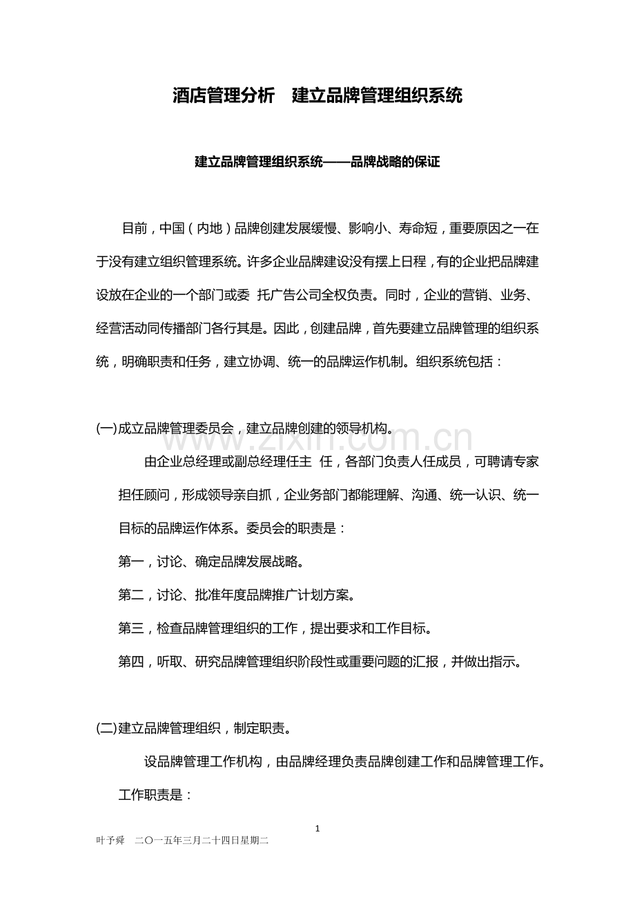 酒店管理分析--建立品牌管理组织系统2015.docx_第1页