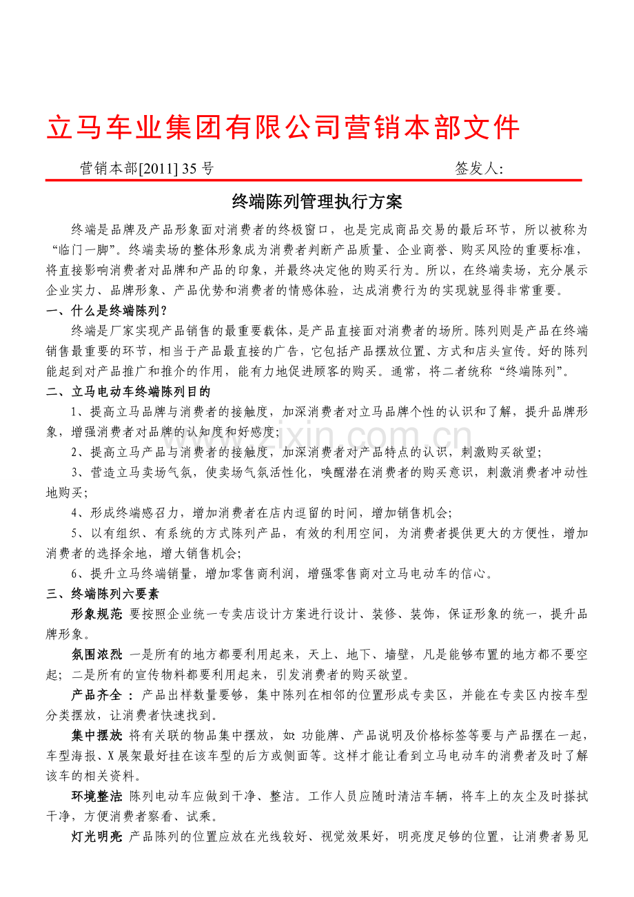 立马电动车：终端陈列生动化执行方案.doc_第1页
