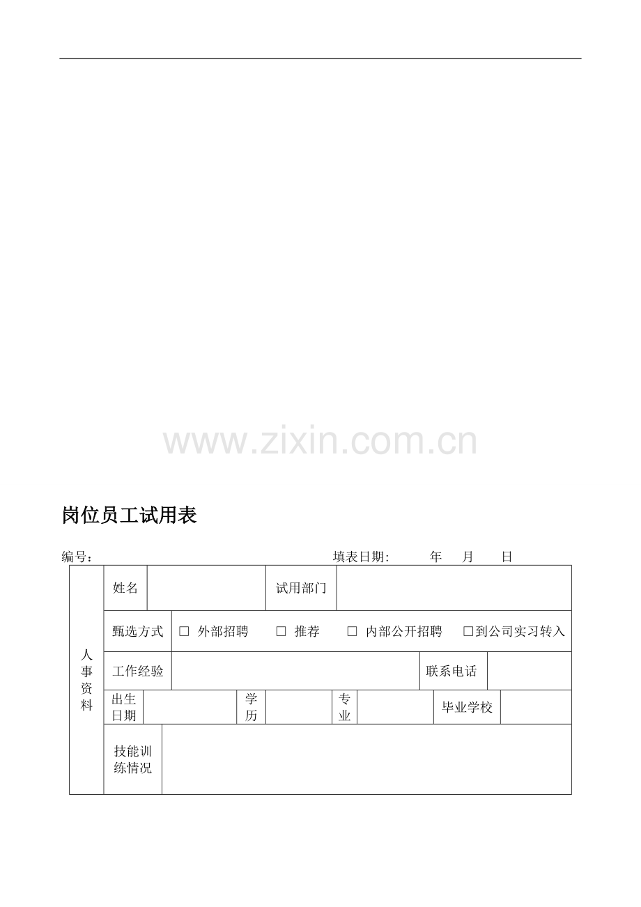 员工岗位转正表单试用期评估表单.doc_第1页