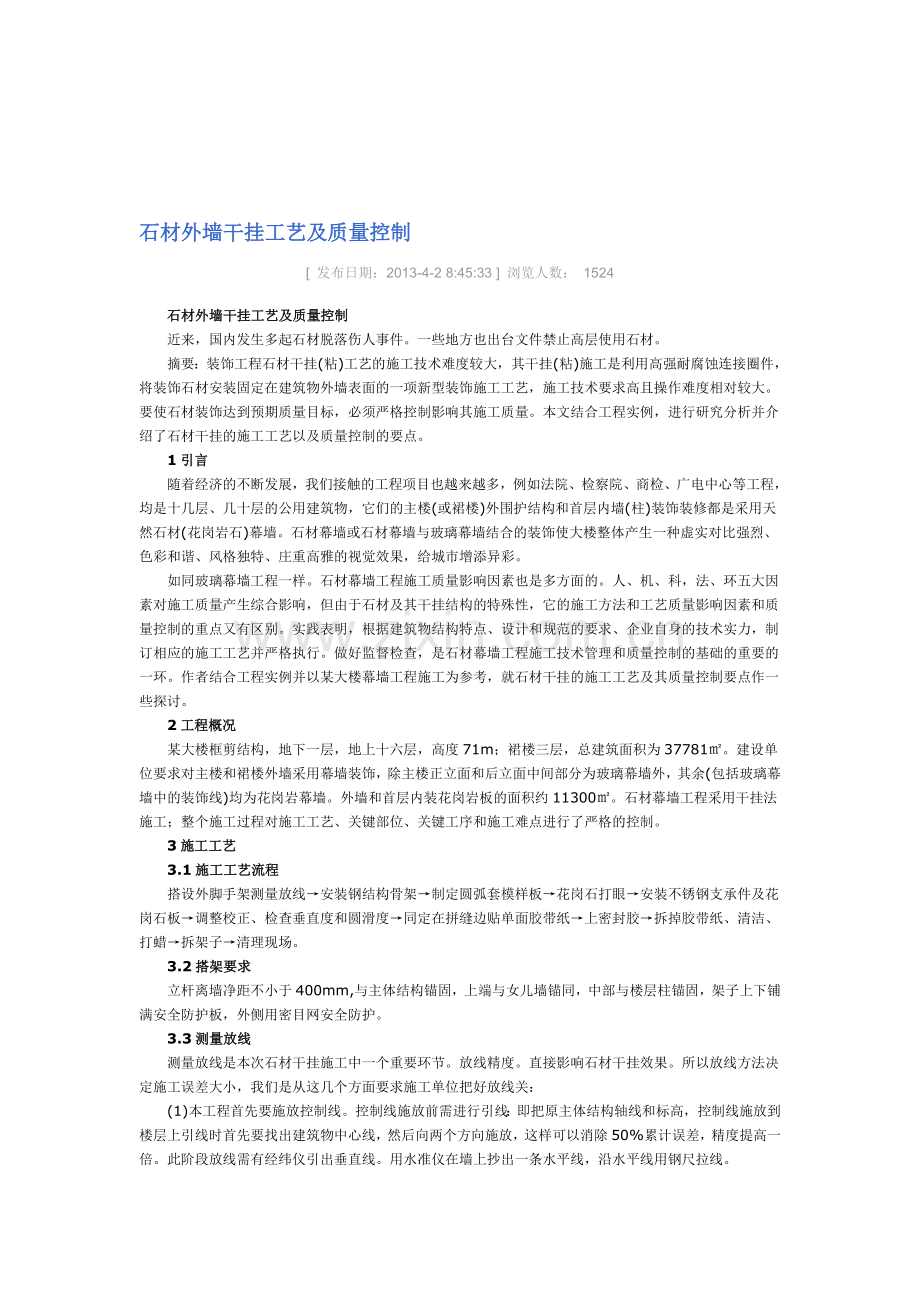 石材外墙干挂工艺及质量控制.doc_第1页