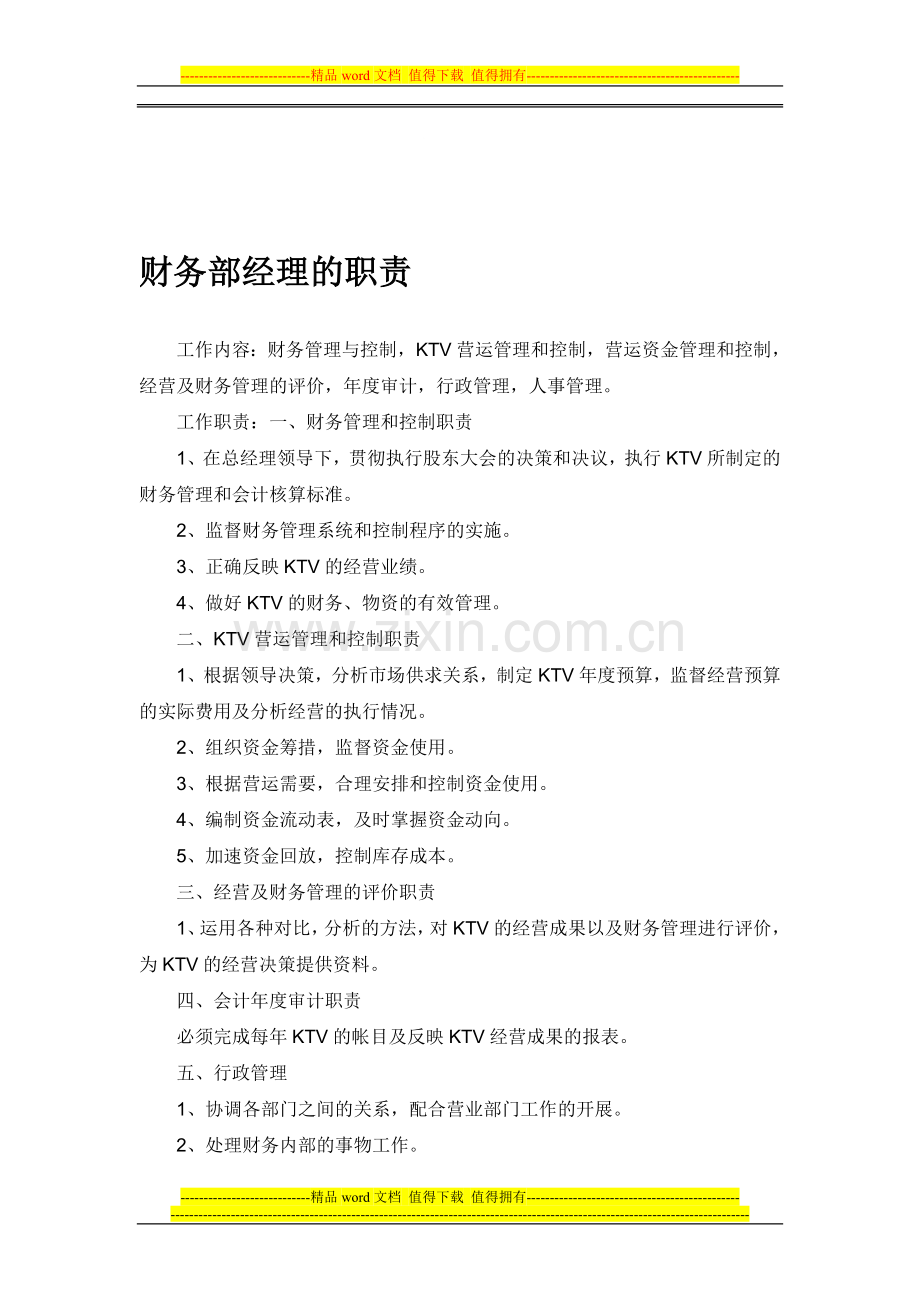 财务部经理的职责.doc_第1页
