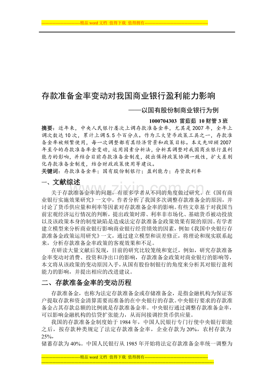 存款准备金率的变动和银行经营绩效评价的实证分析.doc_第1页