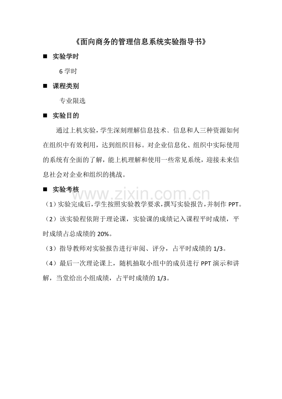 面向商务的管理信息系统实验指导书.doc_第2页