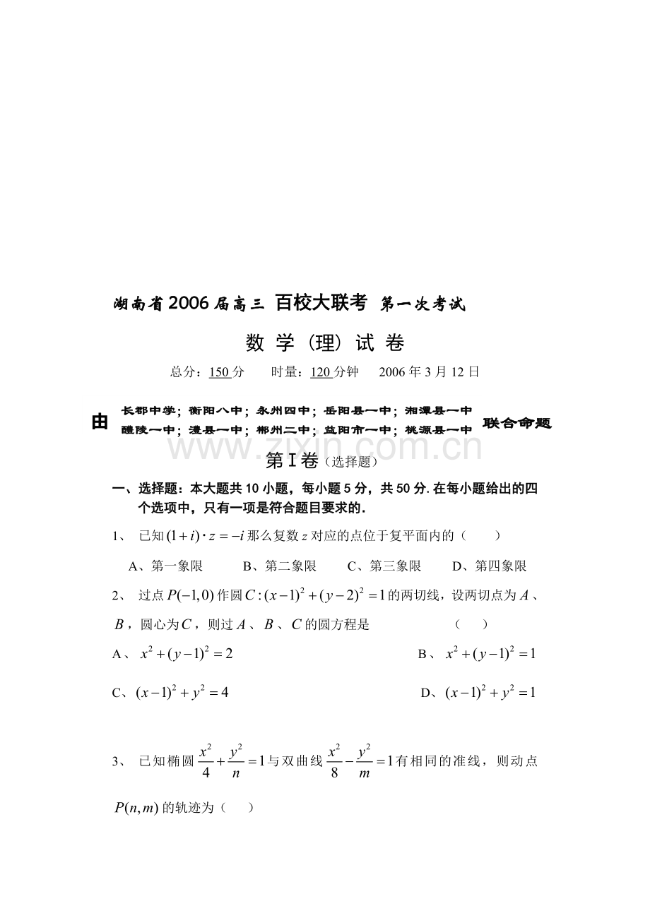 高三百校大联考第一次考试数学(理)试卷.doc_第1页