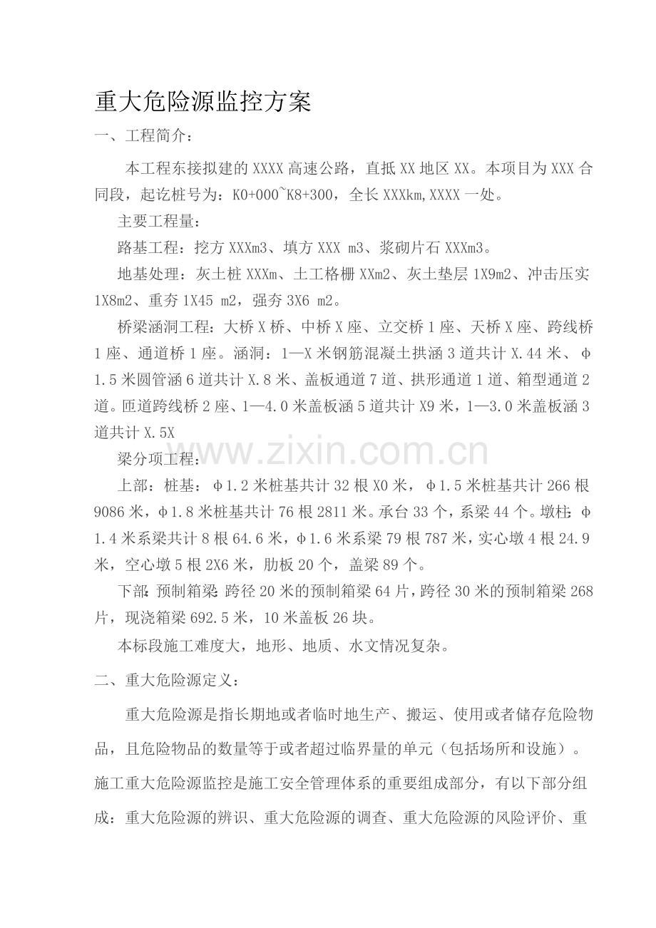 危险源监控方案.doc_第1页