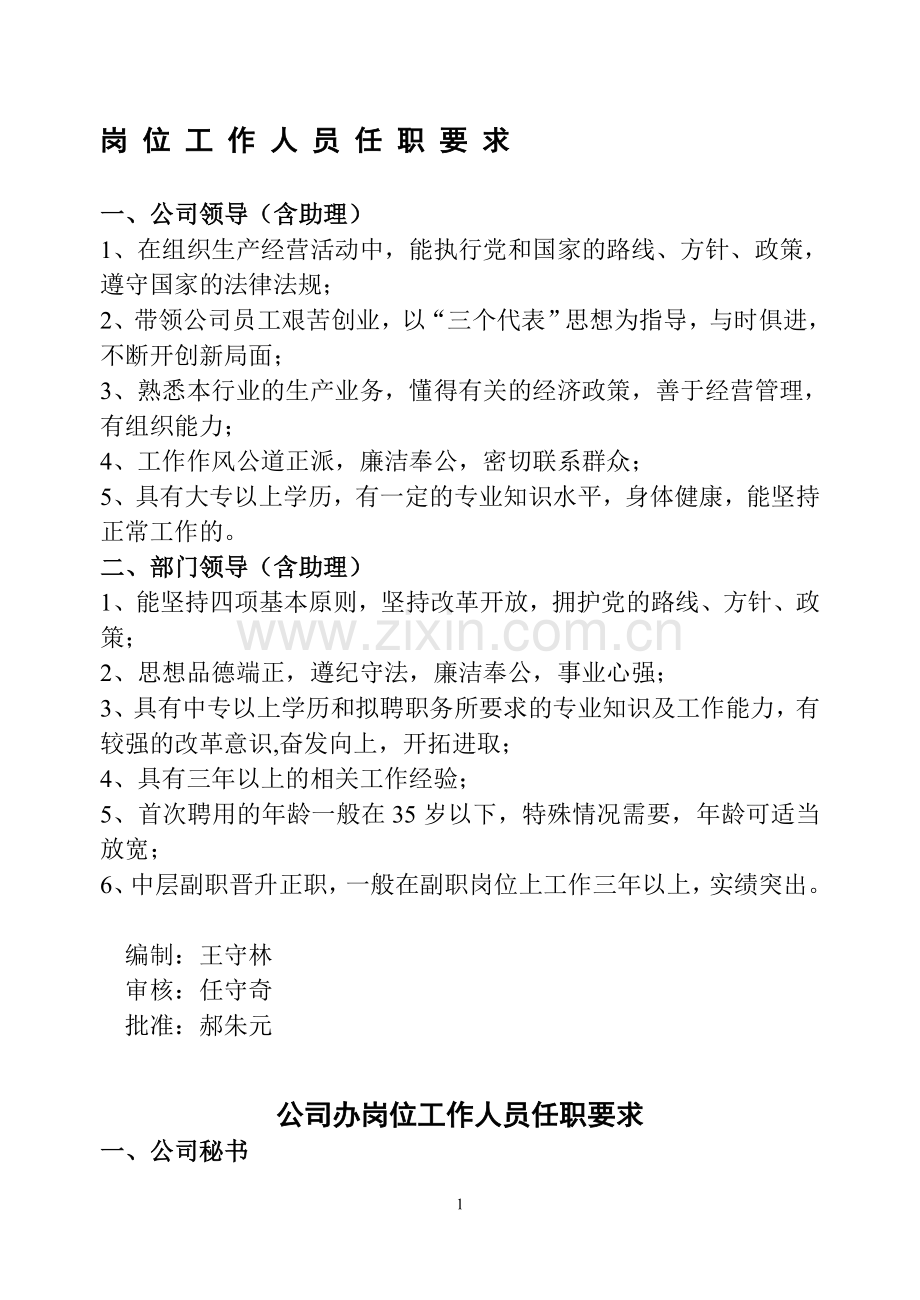 岗位任职要求(旧版).doc_第1页