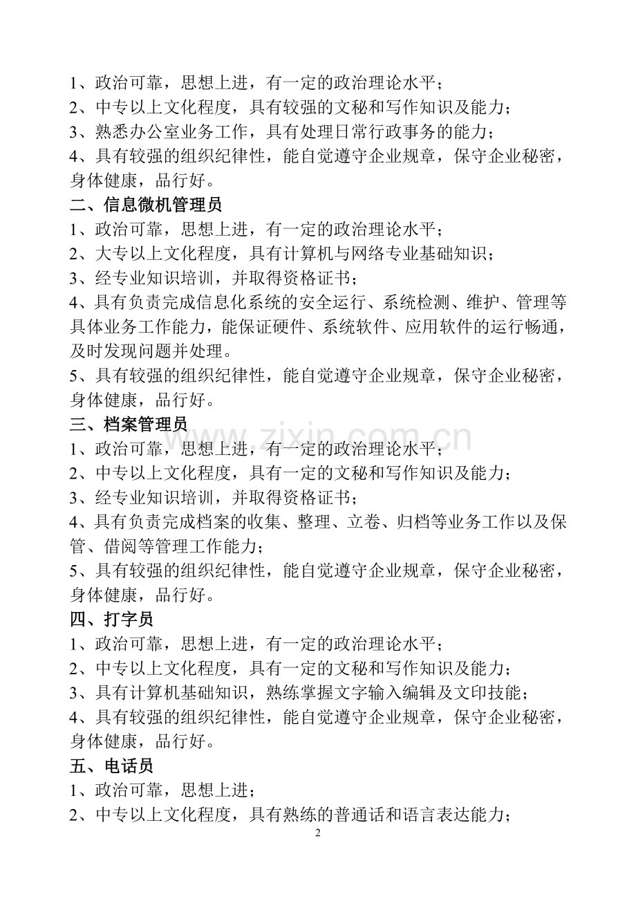 岗位任职要求(旧版).doc_第2页