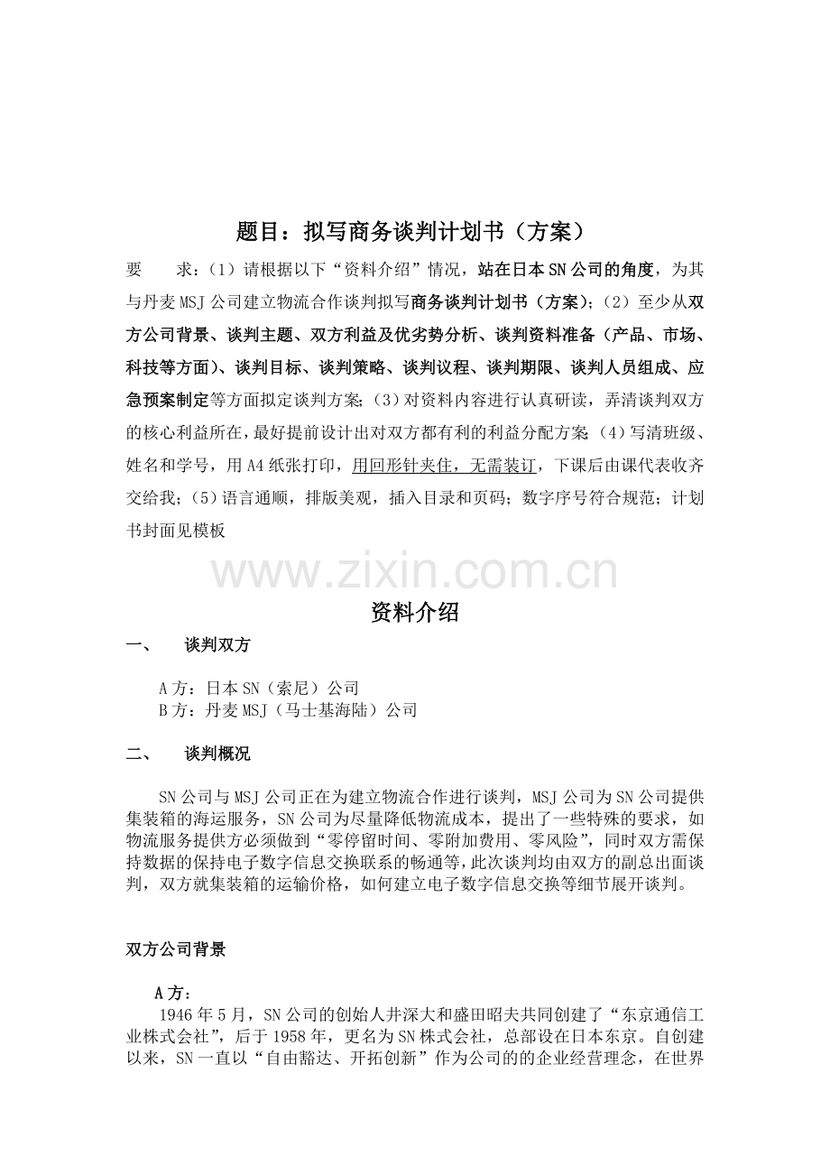 方案制定SN公司与MSJ公司.doc_第1页